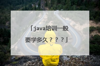 java培训一般要学多久???