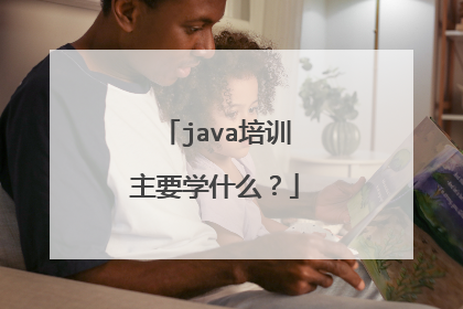 java培训主要学什么？