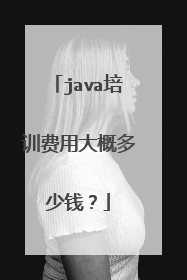 java培训费用大概多少钱?