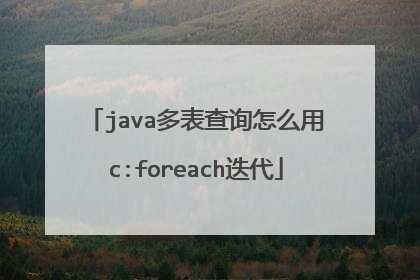 java多表查询怎么用c:foreach迭代