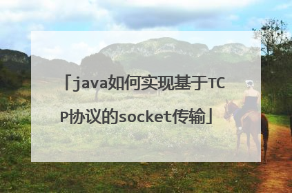 java如何实现基于TCP协议的socket传输