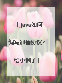 java如何编写通信协议?给小例子