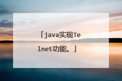 java实现Telnet功能。