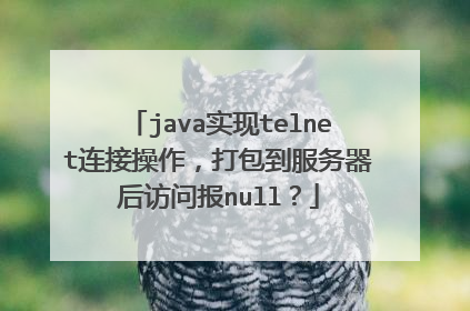 java实现telnet连接操作，打包到服务器后访问报null？