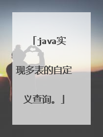 java实现多表的自定义查询。