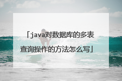 java对数据库的多表查询操作的方法怎么写