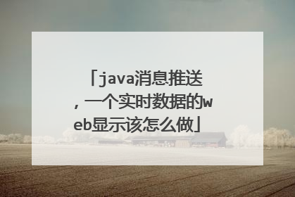 java消息推送，一个实时数据的web显示该怎么做