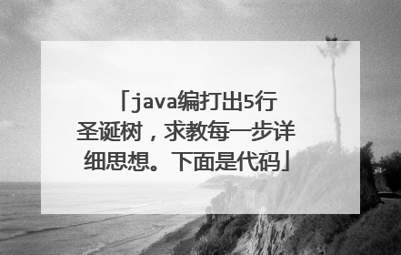 java编打出5行圣诞树,求教每一步详细思想。下面是代码