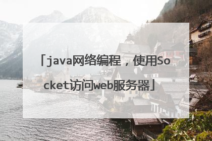 java网络编程，使用Socket访问web服务器