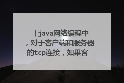 java网络编程中，对于客户端和服务器的tcp连接，如果客户端异常断开连接，服务器端如何获知，有什么方法？