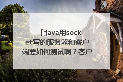 java用socket写的服务器和客户端要如何测试啊？客户端的连接是的ip有什么是本机IP么？