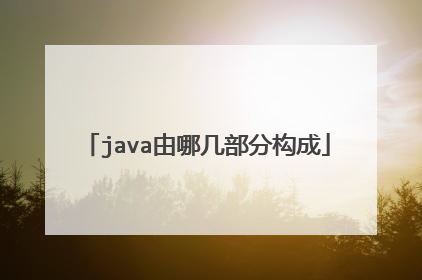 java由哪几部分构成