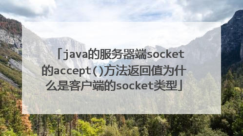 java的服务器端socket的accept()方法返回值为什么是客户端的socket类型