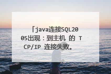 java连接SQL2005出现:到主机 的 TCP/IP 连接失败。 外围配置也确定之后出现更改失败,怎么办?急!!