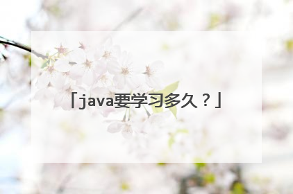 java要学习多久？