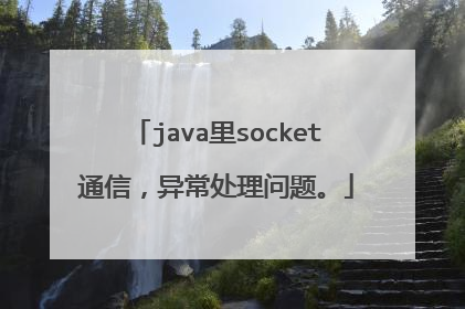java里socket通信，异常处理问题。
