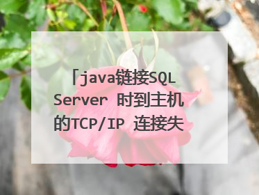 java链接SQL Server 时到主机的TCP/IP 连接失败是什么错误?