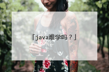 java难学吗？