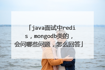 java面试中redis，mongodb类的，会问哪些问题，怎么回答