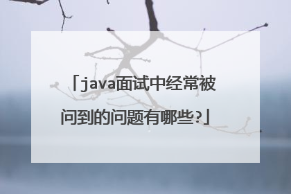 java面试中经常被问到的问题有哪些?