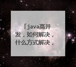 java高并发,如何解决,什么方式解决,高并发