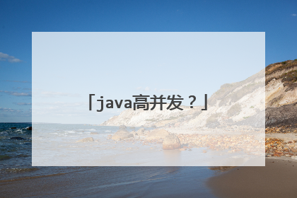 java高并发？