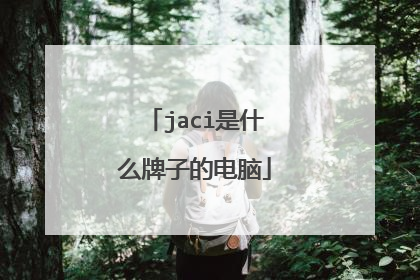 jaci是什么牌子的电脑
