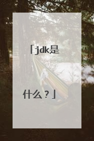 jdk是什么？
