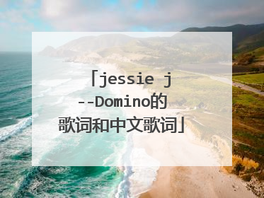 jessie j--Domino的歌词和中文歌词