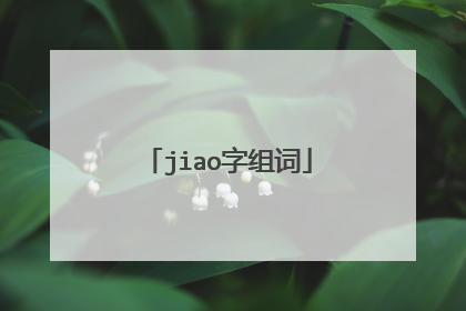 jiao字组词