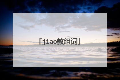 jiao教组词