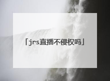 jrs直播不侵权吗