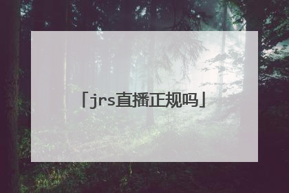 jrs直播正规吗