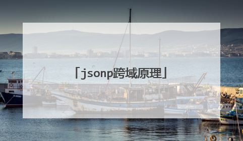 jsonp跨域原理