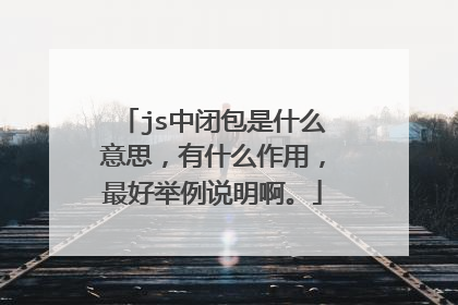 js中闭包是什么意思，有什么作用，最好举例说明啊。