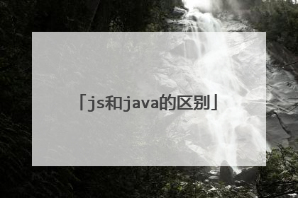 js和java的区别