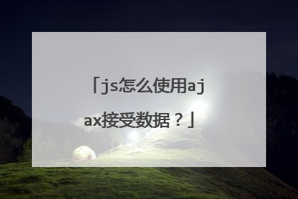 js怎么使用ajax接受数据？