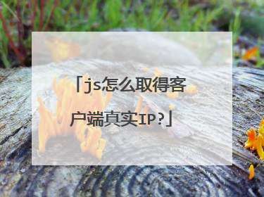 js怎么取得客户端真实IP?