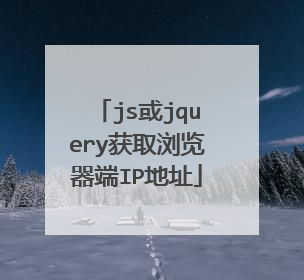 js或jquery获取浏览器端IP地址
