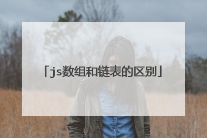 js数组和链表的区别