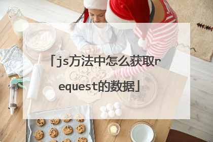 js方法中怎么获取request的数据