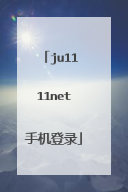 ju1111net手机登录