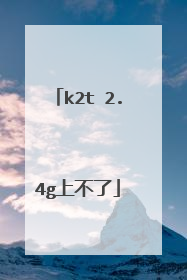 k2t 2.4g上不了