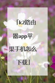 k2路由器app苹果手机怎么下载