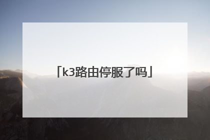 k3路由停服了吗