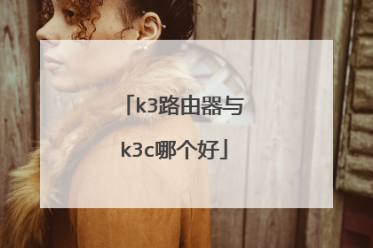 k3路由器与k3c哪个好