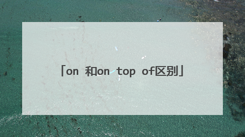 on 和on top of区别