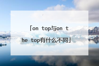 on top与on the top有什么不同