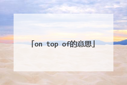 on top of的意思