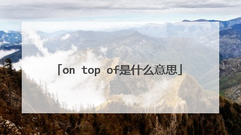 on top of是什么意思